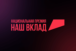 Продолжается прием заявок на участие в Национальной премии «Наш вклад»