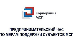 Приглашаем к участию в онлайн-семинаре! Предпринимательский час: имущественная поддержка субъектов МСП