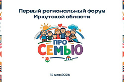 Состоялся первый региональный форум «ПроСемью»