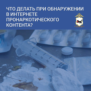 Как заблокировать пронаркотический контент: алгоритм действий граждан 