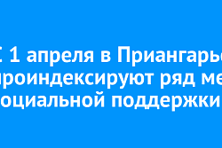 В Иркутской области с 1 апреля проиндексируют ряд мер социальной поддержки