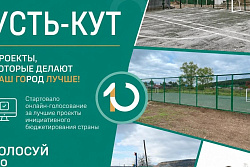 Голосуй за Усть-Кут на Всероссийском конкурсе инициативного бюджетирования