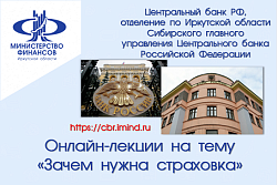 Онлайн-лекции Банка России по финансовой грамотности «Зачем нужна страховка?»