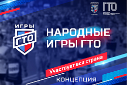 «Народные Игры ГТО» возвращаются в 2026 году!