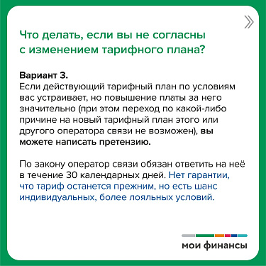 Оператор связи изменил тарифный план. Что делать?