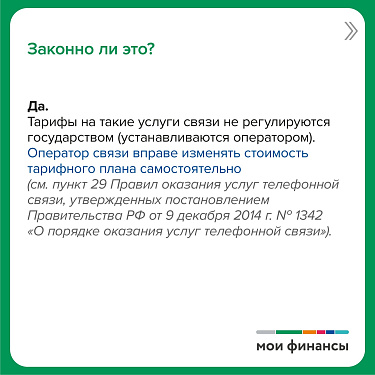 Оператор связи изменил тарифный план. Что делать?