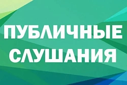 УВЕДОМЛЕНИЕ О СЛУШАНИЯХ объекта государственной экологической экспертизы