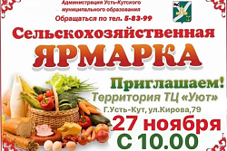 27 ноября в 10.00 приглашаем всех на сельскохозяйственную ярмарку!