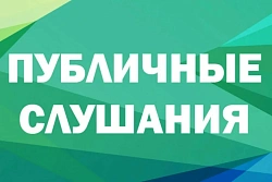 Уведомление о проведении общественных обсуждений  объекта ГЭЭ, содержащего предварительные материалы оценки воздействия на окружающую среду