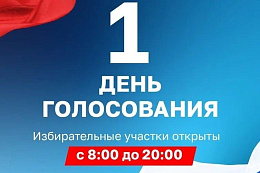 Три дня голосования: в Иркутской области открылись 1852 избирательных участка.