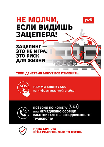 ОАО «РЖД» проводит профилактическую акцию «Безопасный транспорт»
