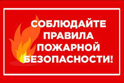 Месячник пожарной безопасности