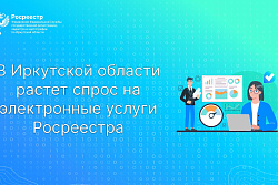 В Иркутской области растет спрос на электронные услуги Росреестра