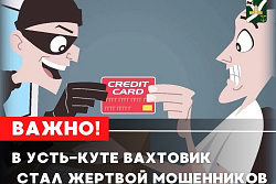 В Усть-Куте вахтовик стал жертвой мошенников