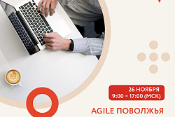 Agile Поволжья — 3-я региональная конференция по гибкому управлению бизнесом