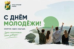 Поздравление мэра Сергея Анисимова с Днём молодёжи!