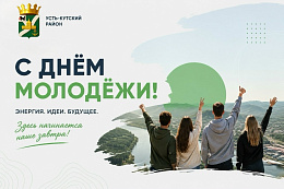 Поздравление мэра Сергея Анисимова с Днём молодёжи!