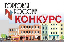 О проведении конкурса "Торговля России"