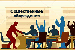 УВЕДОМЛЕНИЕ о проведении общественных обсуждений