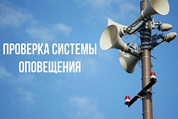 Внимание! 5 марта будет проводиться проверка системы оповещения гражданской обороны