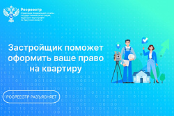 Застройщик поможет оформить ваше право на квартиру