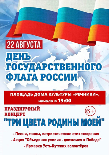 Мероприятия в День флага России в Усть-Кутском районе