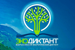 Всероссийский экологический диктант пройдет с 14 по 21 ноября