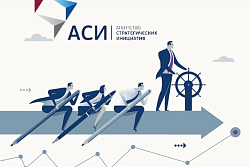 АСИ запускает акселерацию лидерских проектов