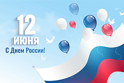 С ДНЁМ РОССИИ!