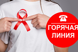 «Горячая линия» по профилактике ВИЧ-инфекции 
