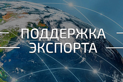 Конкурс для предприятий экспортеров!