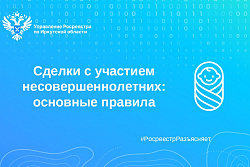 Сделки с участием несовершеннолетних: основные правила