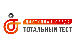 Об участии в общероссийской акции «Тотальный тест «Доступная среда» 