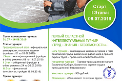 Первый областной интеллектуальный турнир "Труд - Знания - Безопасность"