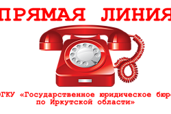 01 июня  2021  года "Прямая линия" «Государственное юридическое бюро  по Иркутской области»