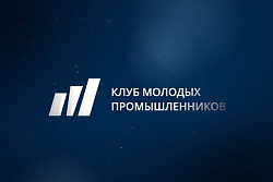 Открытие Межрегионального союза "Клуб молодых промышленников"