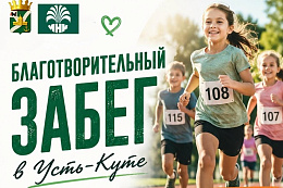 В Усть-Куте пройдет благотворительный забег