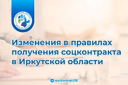 Изменения в правилах получения соцконтракта в Иркутской области