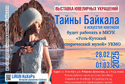 Выставка «Тайны Байкала в искусстве ювелиров» пройдёт в Усть-Кутском  историческом музее 