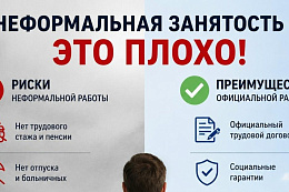 Работа без оформления — риск для всех