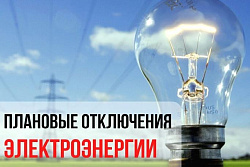16 февраля будет плановое отключение электроэнергии в нескольких районах