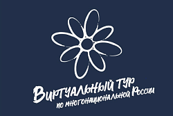 IV Всероссийский конкурс этнокультурных проектов «Виртуальный тур по многонациональной России»