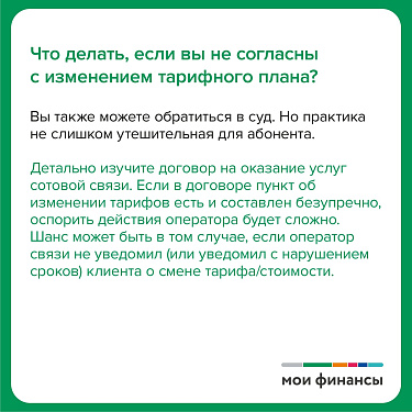 Оператор связи изменил тарифный план. Что делать?