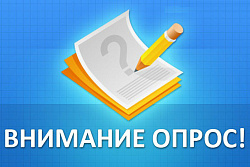 Для участия организаций в опросе!