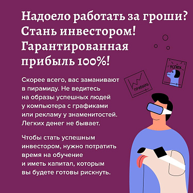 Как распознать мошенничество в онлайн-рекламе?