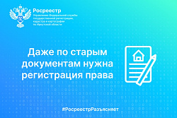 Даже по старым документам нужна регистрация права