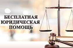 4 марта 2022 года жители Усть-Кутского района смогут получить бесплатную юридическую помощь по телефону