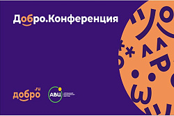 15-18 сентября в Казани пройдет II Добро.Конференция