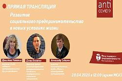 Прямой эфир для бизнеса «Развитие социального предпринимательства в новых условиях жизни»