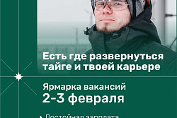  1 и 2 февраля в Усть-Куте пройдет  ярмарка вакансий ИНК 
